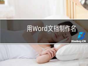用Word文档制作名片方法