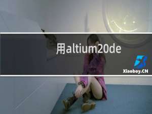 用altium designer 13在已有的PCB上提取封装库