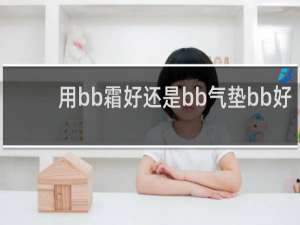用bb霜好还是bb气垫bb好
