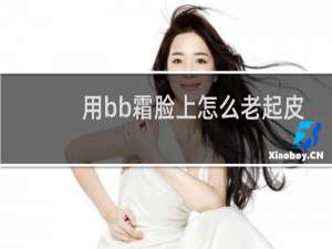 用bb霜脸上怎么老起皮