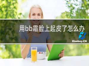 用bb霜脸上起皮了怎么办