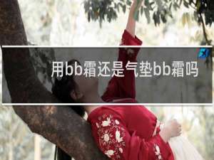 用bb霜还是气垫bb霜吗