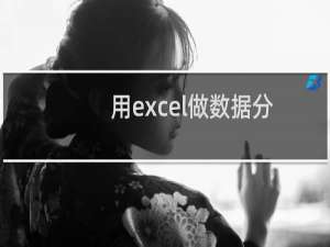 用excel做数据分析图表（用excel做数据分析）