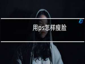 用ps怎样瘦脸（用ps怎么瘦脸）