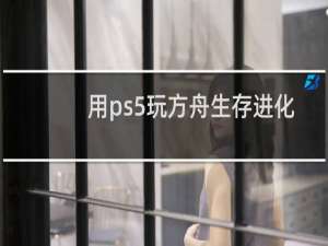 用ps5玩方舟生存进化