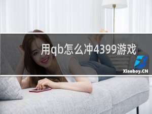 用qb怎么冲4399游戏