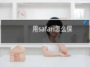 用safari怎么保存图片