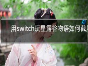 用switch玩星露谷物语如何截屏