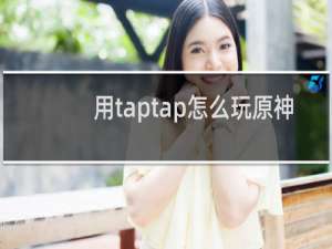 用taptap怎么玩原神