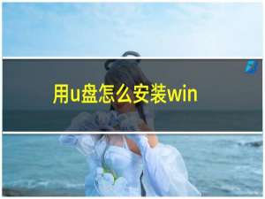 用u盘怎么安装win7系统（u盘安装win7系统步骤）