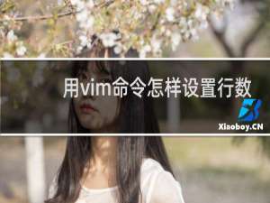 用vim命令怎样设置行数