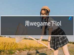 用wegame下lol快吗