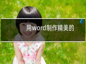 用word制作精美的信纸