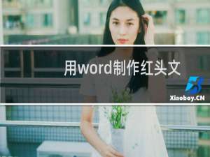 用word制作红头文件：[4]红线制作