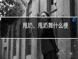 甩奶、甩奶舞什么梗