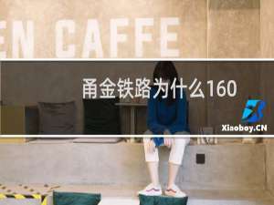 甬金铁路为什么160