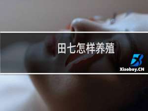 田七怎样养殖