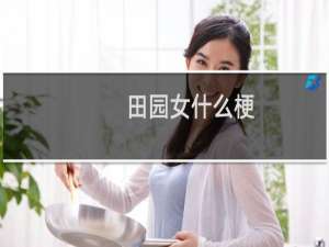 田园女什么梗