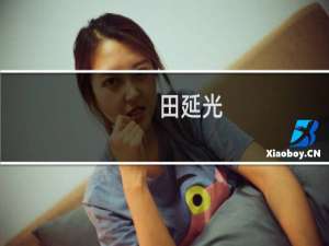 田延光