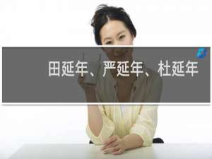 田延年、严延年、杜延年分别是谁？他们是同一时代的人吗？