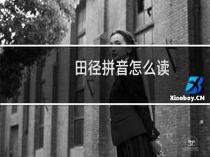 田径拼音怎么读