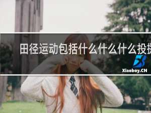 田径运动包括什么什么什么投掷