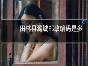 田林县潞城邮政编码是多少