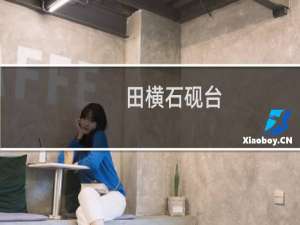 田横石砚台