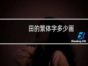 田的繁体字多少画