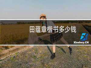 田蕴章楷书多少钱