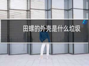 田螺的外壳是什么垃圾