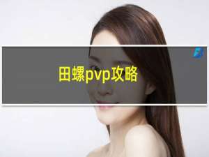 田螺pvp攻略