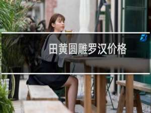 田黄圆雕罗汉价格