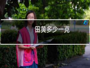 田黄多少一克