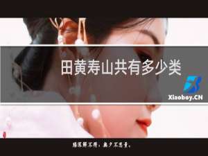 田黄寿山共有多少类