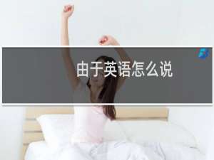 由于英语怎么说