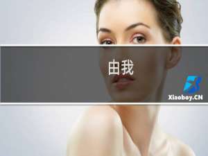 由我