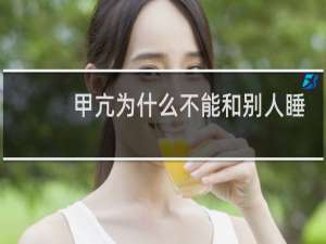 甲亢为什么不能和别人睡