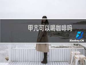 甲亢可以喝咖啡吗
