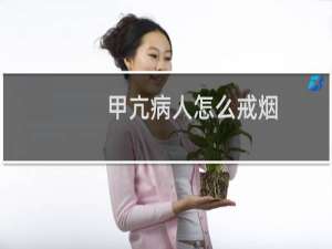 甲亢病人怎么戒烟