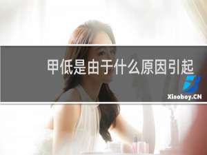 甲低是由于什么原因引起的