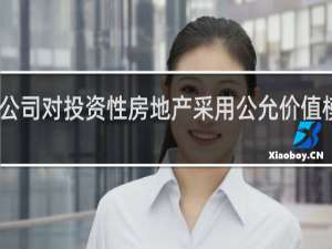 甲公司对投资性房地产采用公允价值模式计量