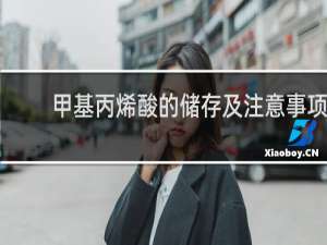 甲基丙烯酸的储存及注意事项