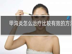 甲沟炎怎么治疗比较有效的方法
