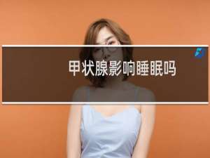 甲状腺影响睡眠吗
