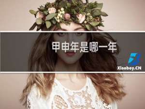 甲申年是哪一年（出生是什么命）