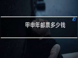 甲申年邮票多少钱