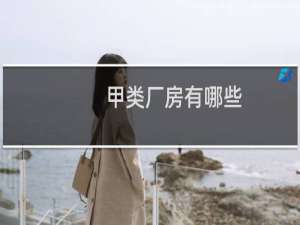 甲类厂房有哪些
