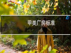 甲类厂房标准