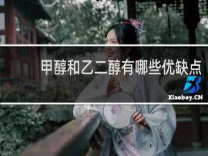 甲醇和乙二醇有哪些优缺点